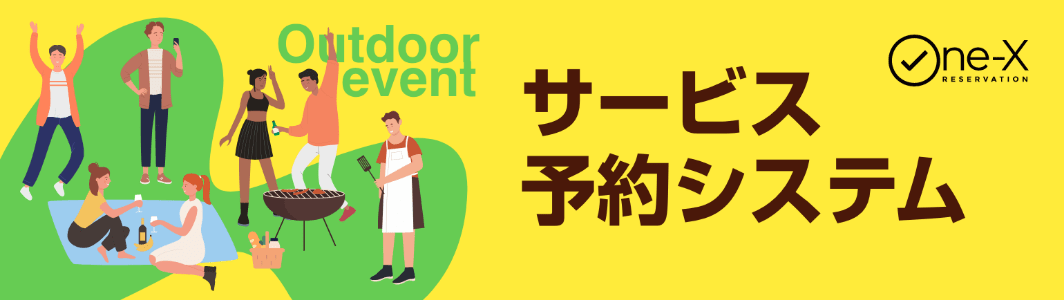 サービス予約システム