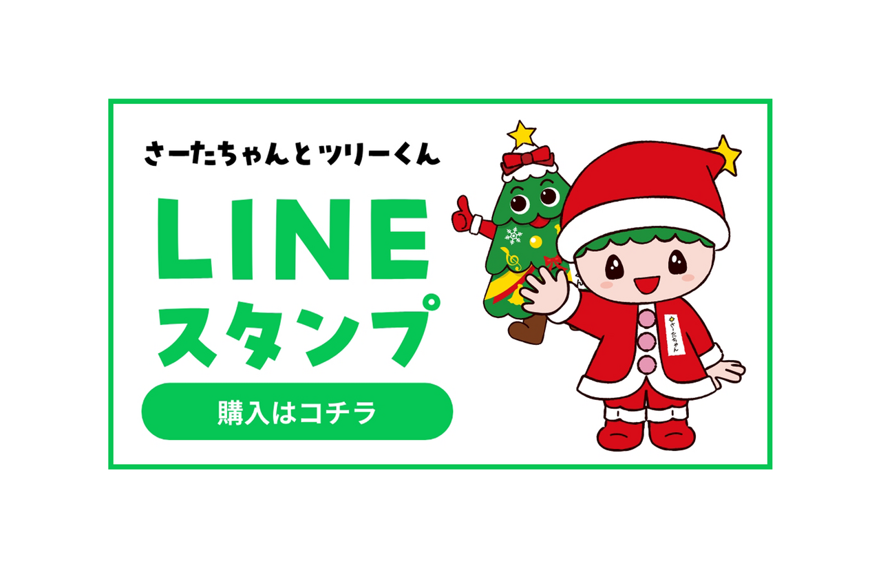 広尾サンタランド　LINEスタンプ制作